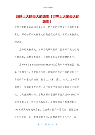地球上大脑最大的动物