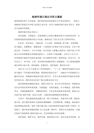 地球环境日倡议书范文最新
