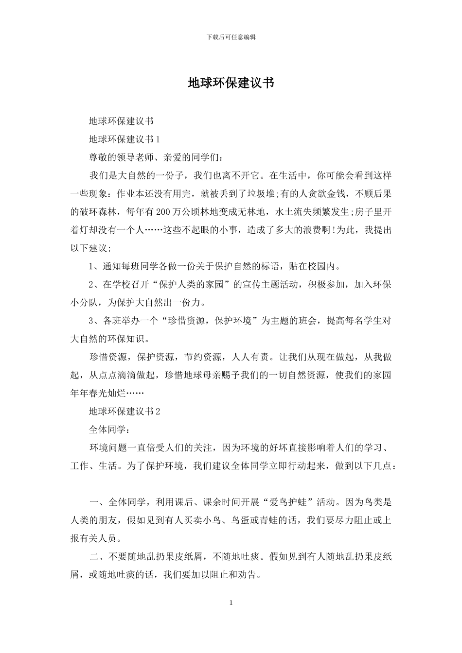 地球环保建议书_第1页