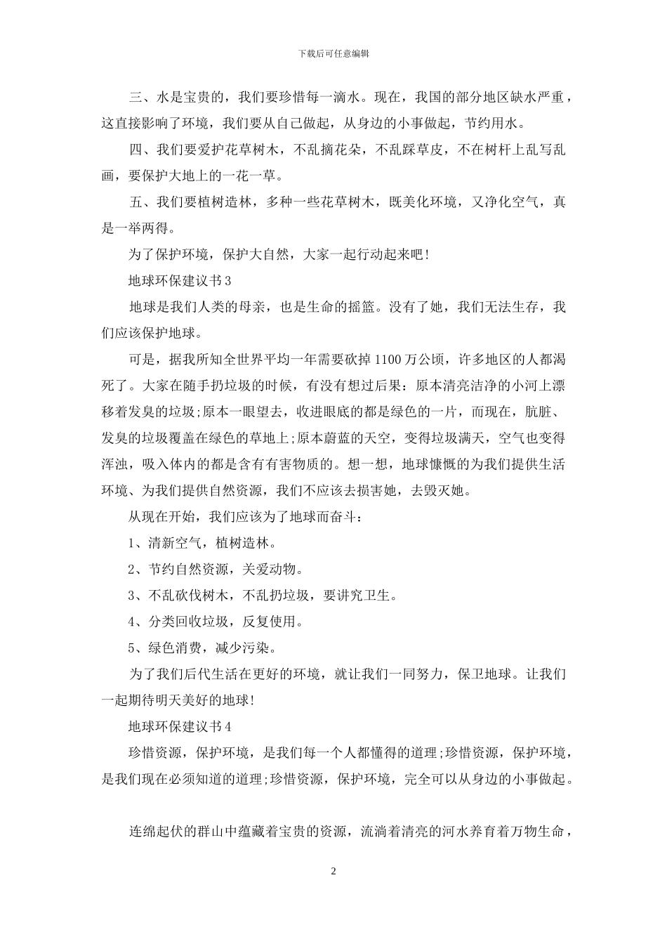 地球环保建议书_第2页