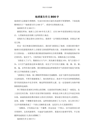地球重生作文800字