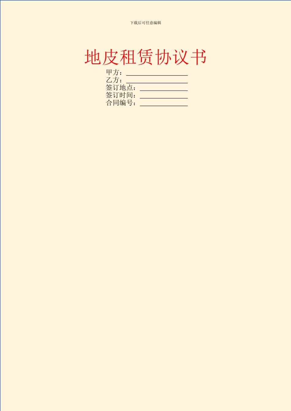 地皮租赁协议书_第1页