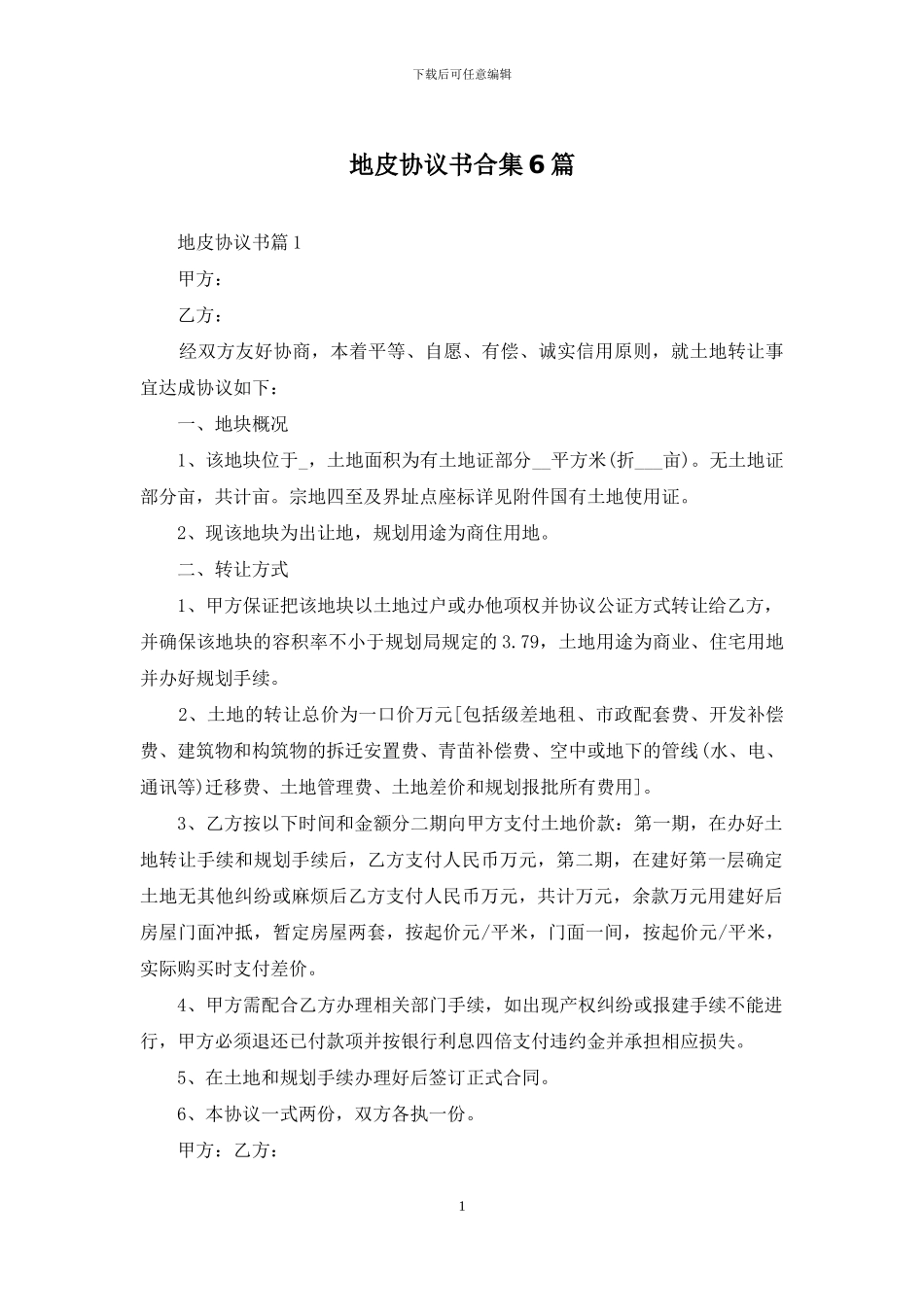 地皮协议书合集6篇_第1页