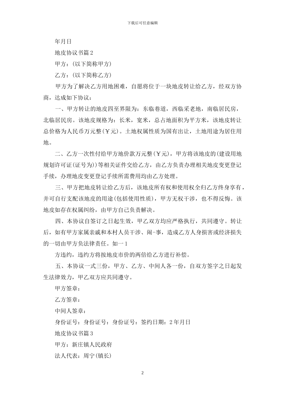 地皮协议书合集6篇_第2页