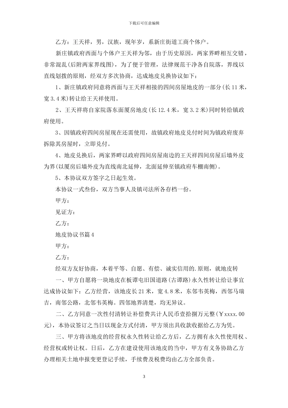 地皮协议书合集6篇_第3页