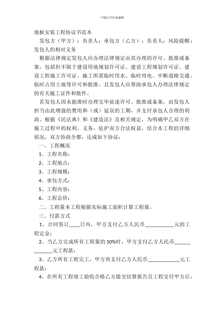 地板安装工程协议书范本_第2页
