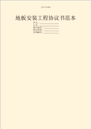 地板安装工程协议书范本