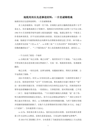 地税局局长先进事迹材料：一片忠诚铸税魂