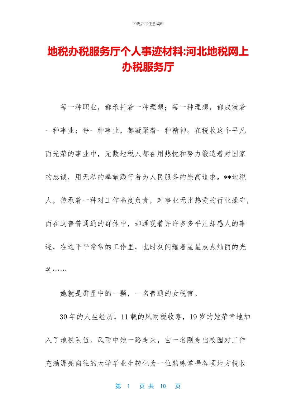 地税办税服务厅个人事迹材料_第1页
