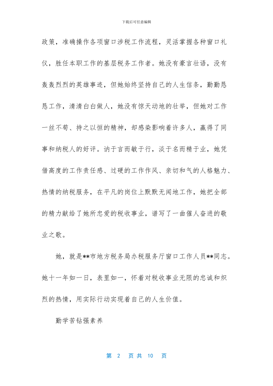 地税办税服务厅个人事迹材料_第2页