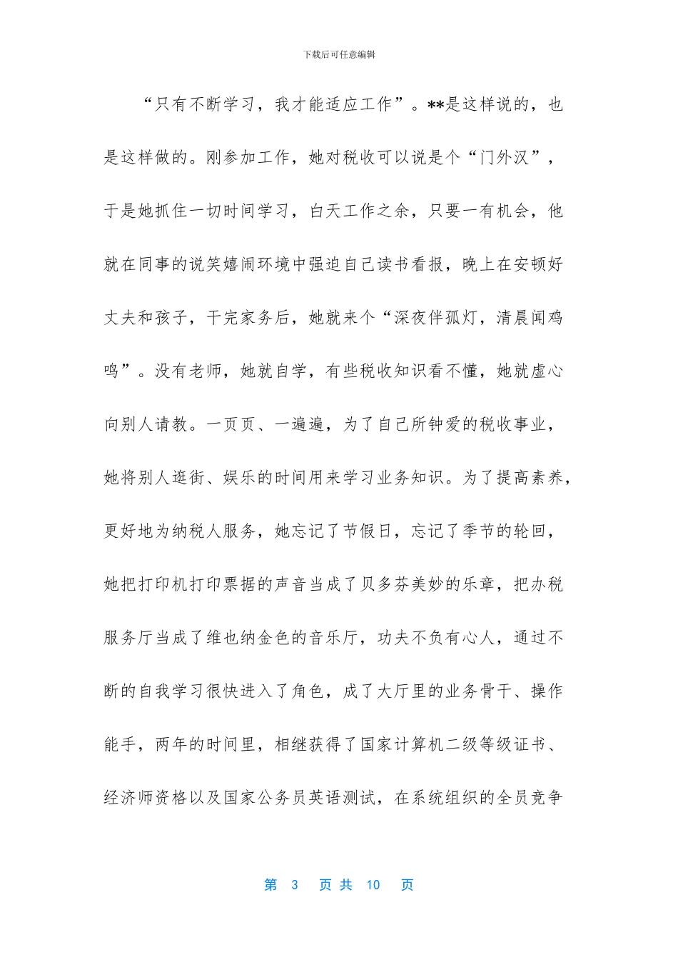 地税办税服务厅个人事迹材料_第3页