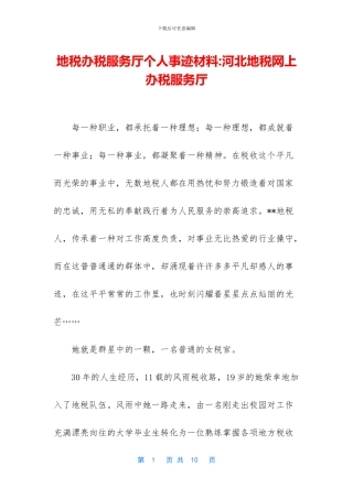地税办税服务厅个人事迹材料