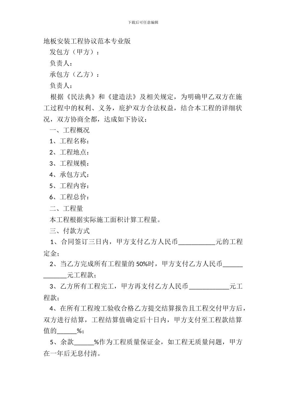地板安装工程协议范本专业版_第2页
