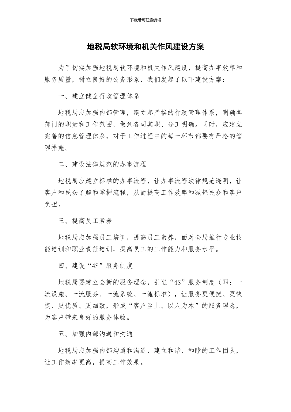 地税局软环境和机关作风建设方案_第1页