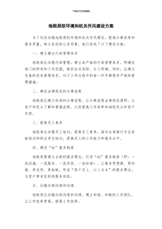 地税局软环境和机关作风建设方案