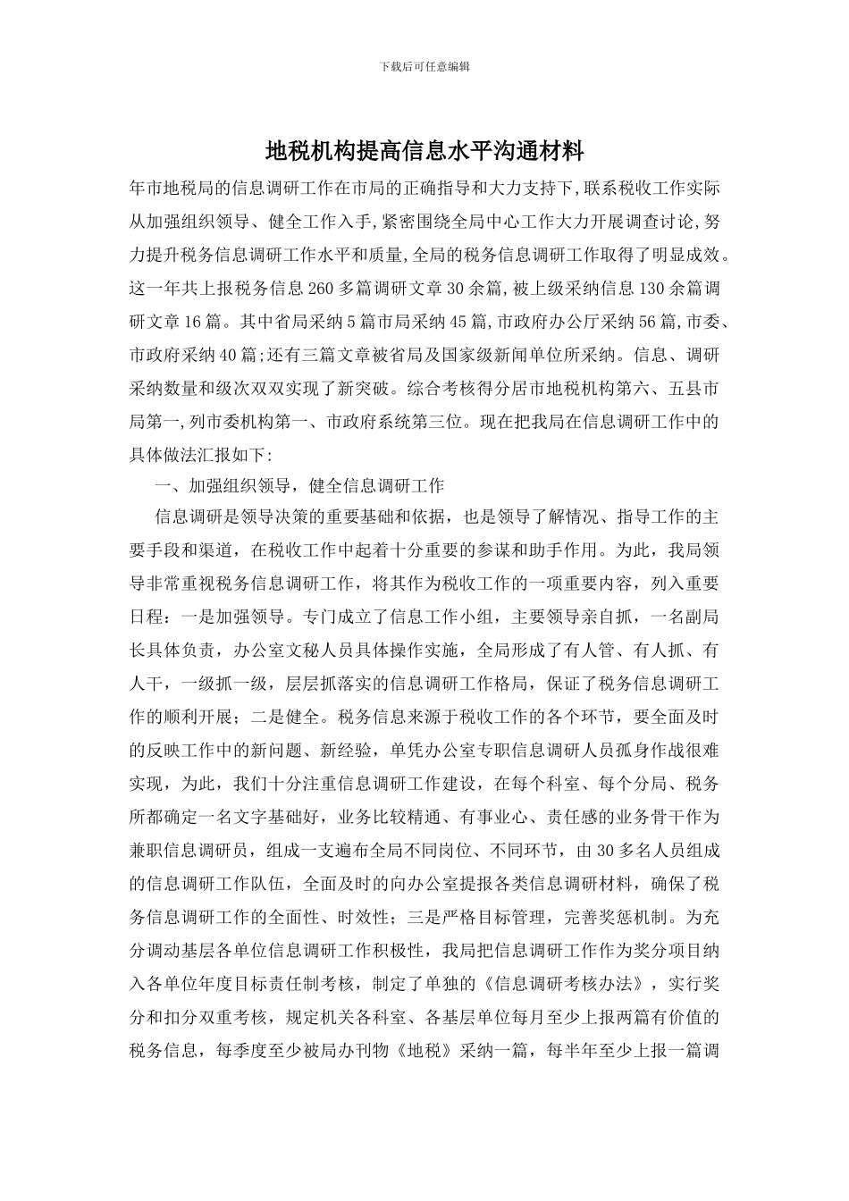 地税机构提高信息水平交流材料_第1页