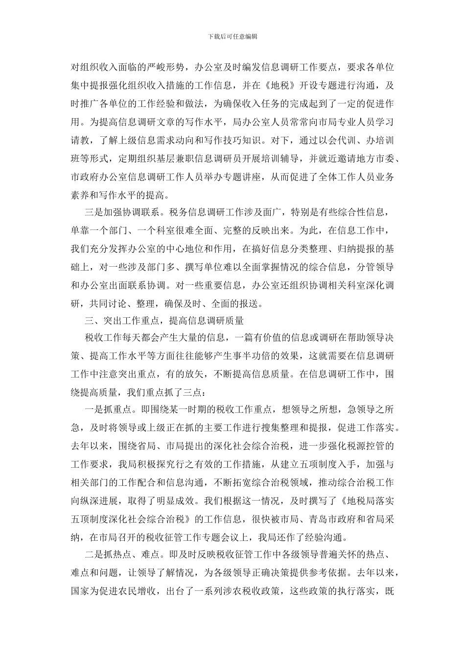 地税机构提高信息水平交流材料_第3页