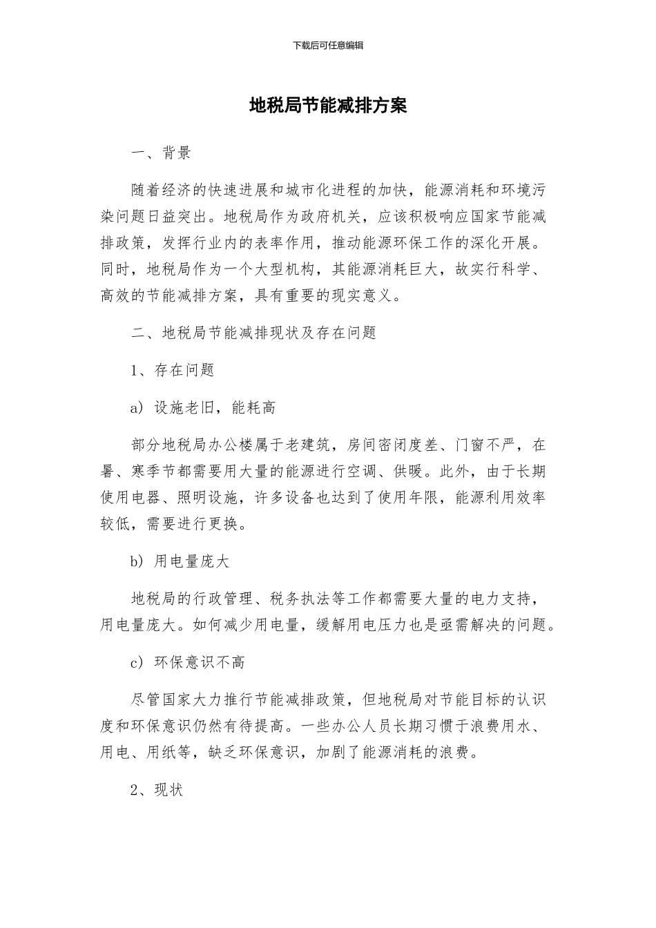 地税局节能减排方案_第1页