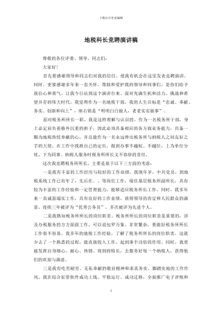 地税科长竞聘演讲稿