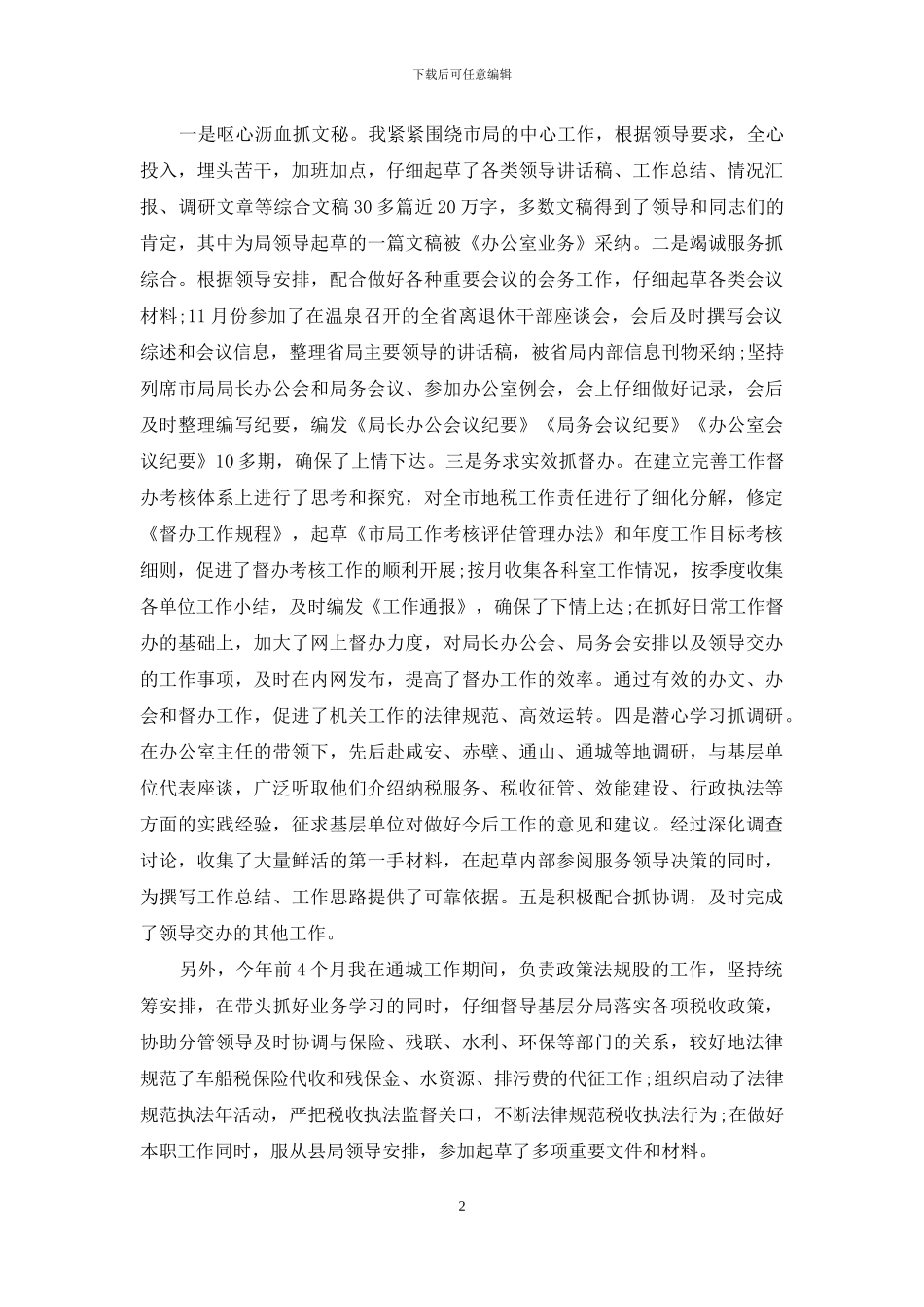 地税系统公务员个人自我总结_第2页