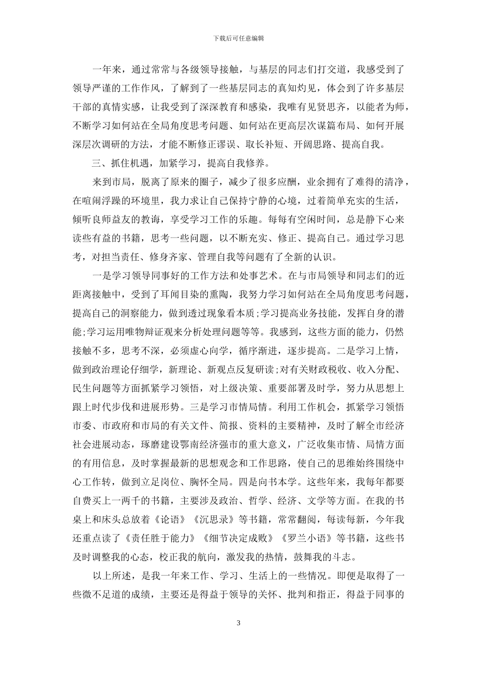 地税系统公务员个人自我总结_第3页