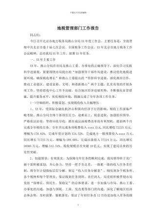 地税管理部门工作报告