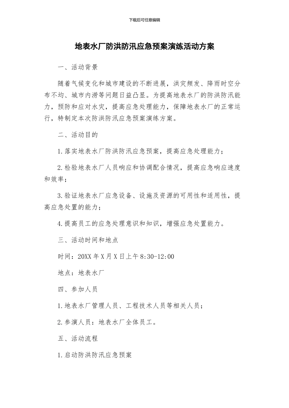 地表水厂防洪防汛应急预案演练活动方案_第1页