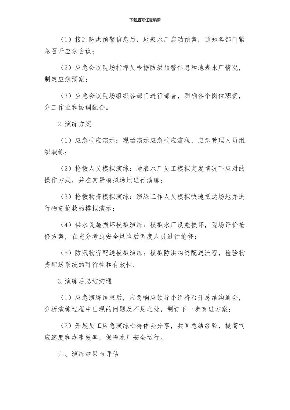 地表水厂防洪防汛应急预案演练活动方案_第2页