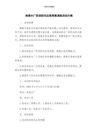 地表水厂防洪防汛应急预案演练活动方案