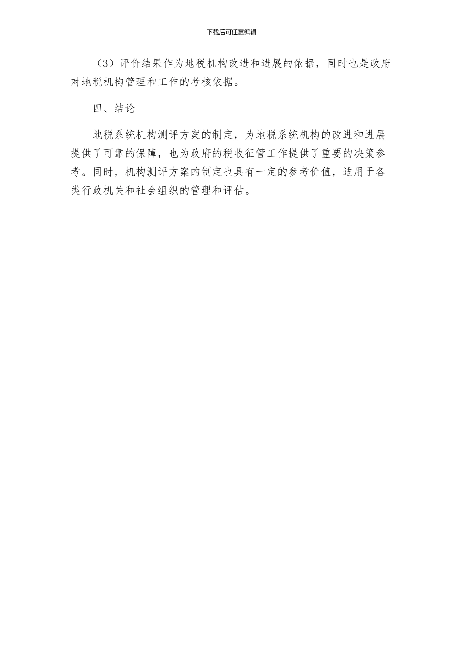 地税系统机构测评方案_第3页