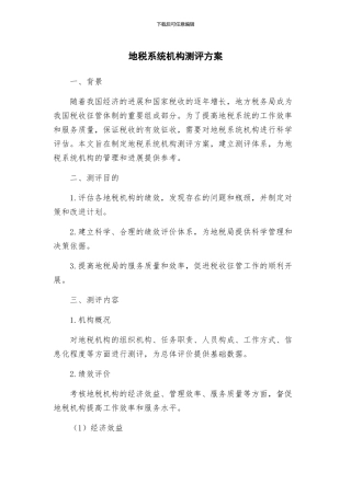 地税系统机构测评方案