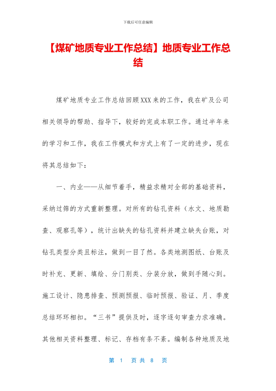 地质专业工作总结_第1页