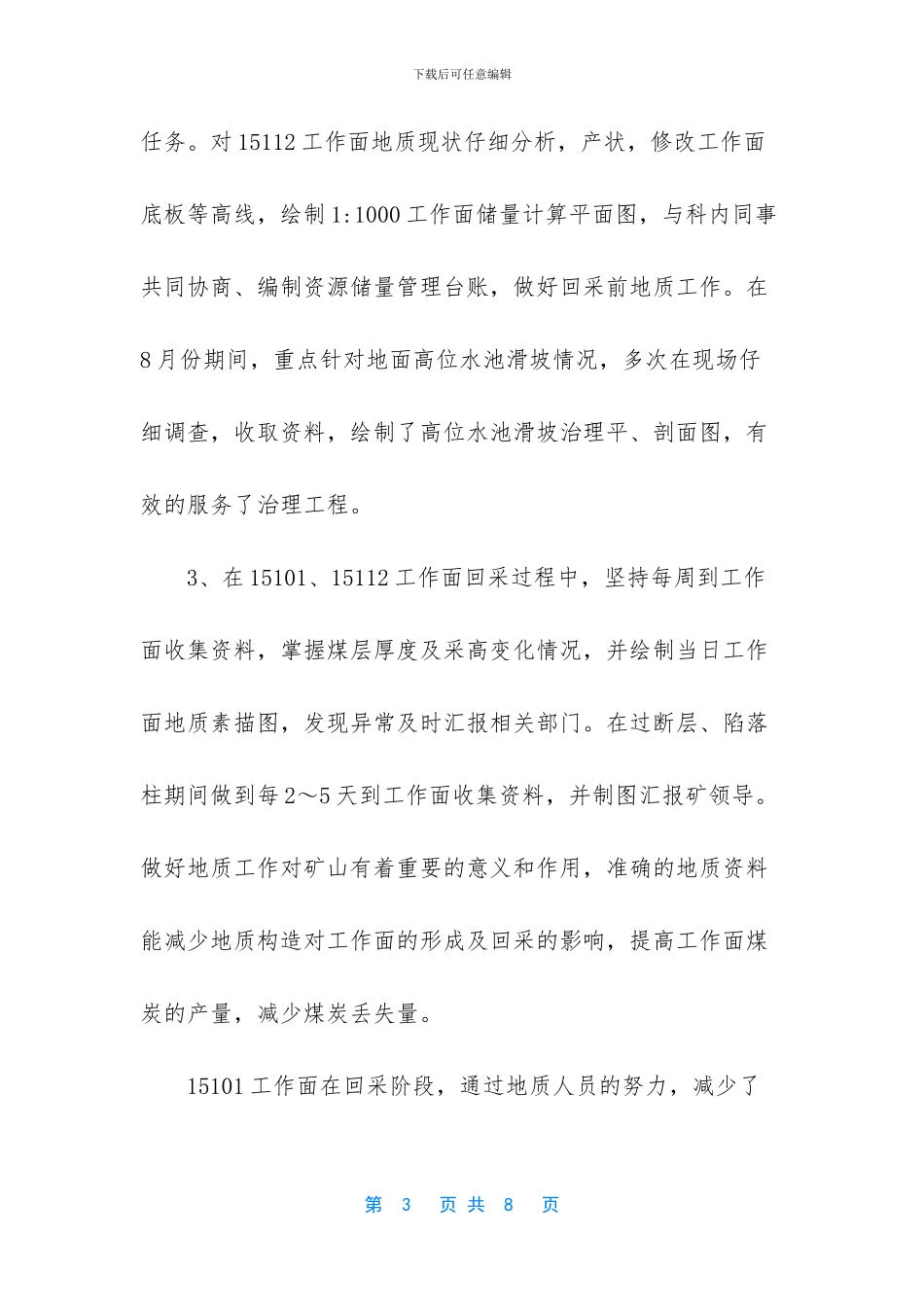 地质专业工作总结_第3页