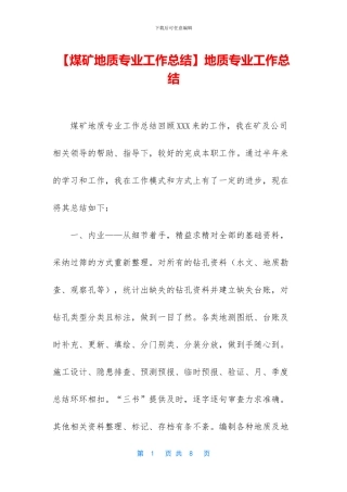 地质专业工作总结