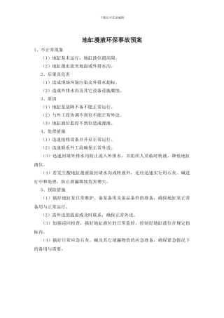 地缸漫液环保事故预案