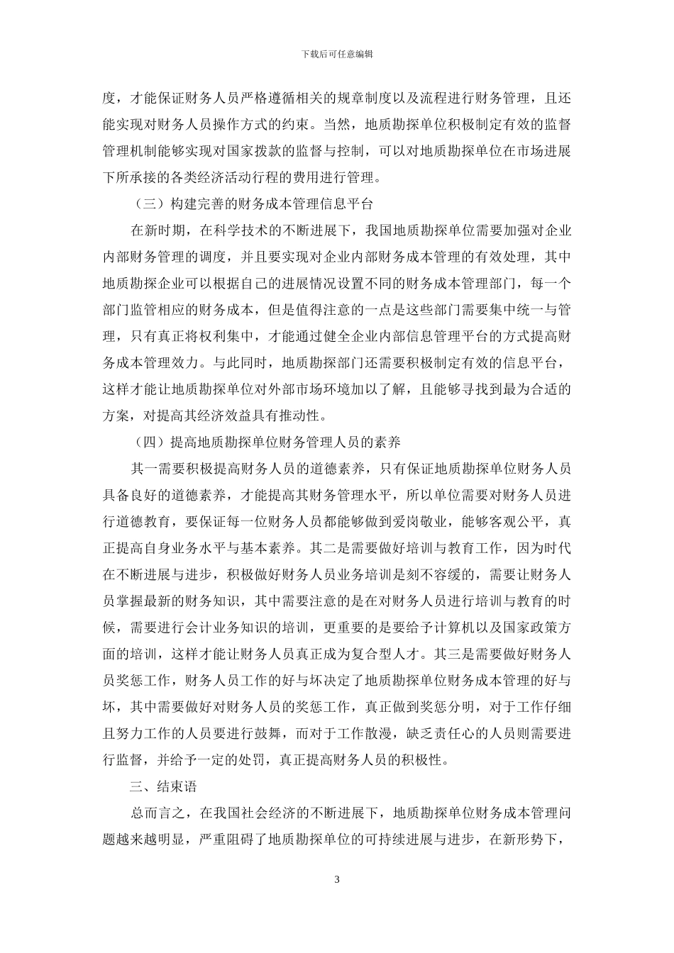 地质勘探单位强化财务成本管理的措施_第3页