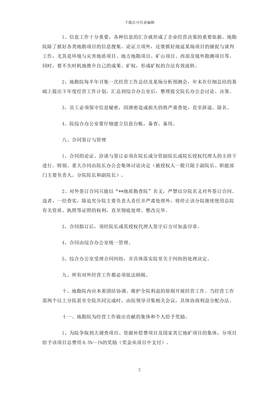 地质勘查院经营管理暂行办法_第2页