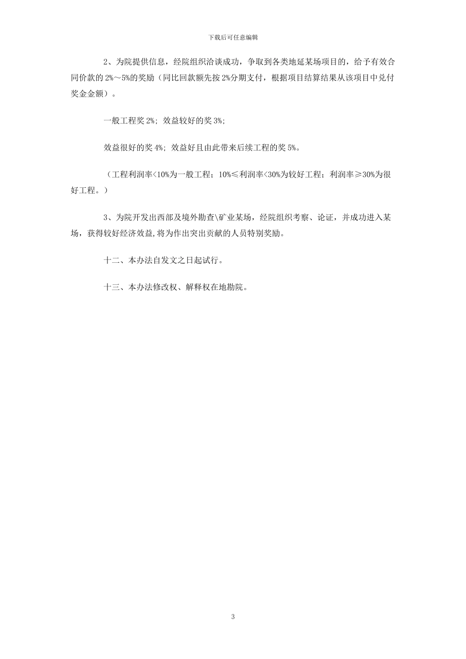 地质勘查院经营管理暂行办法_第3页