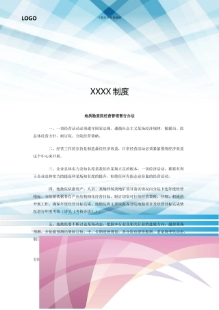 地质勘查院经营管理暂行办法