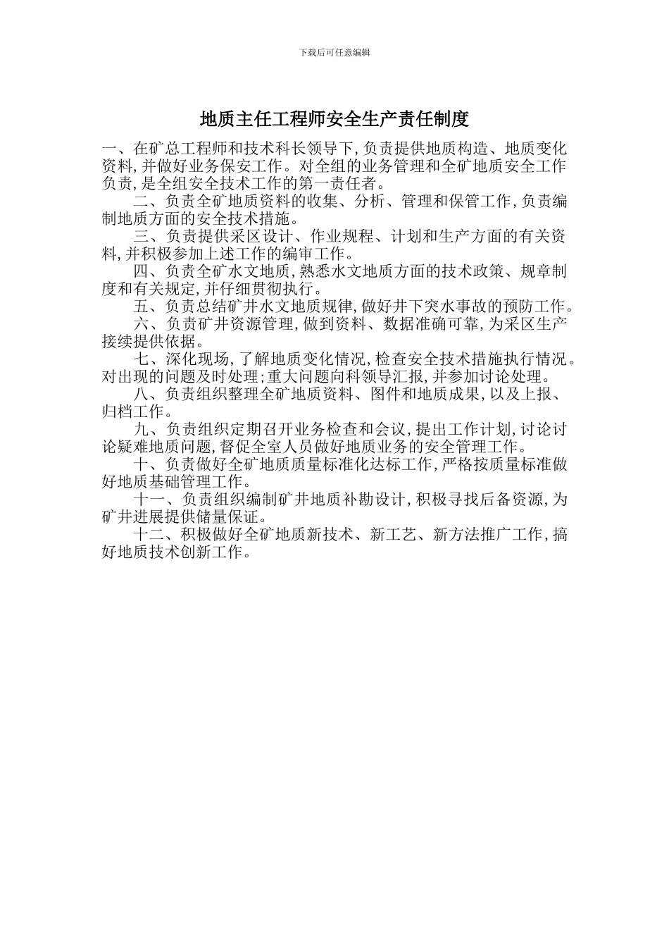 地质主任工程师安全生产责任制度_第1页