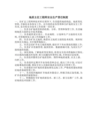 地质主任工程师安全生产责任制度