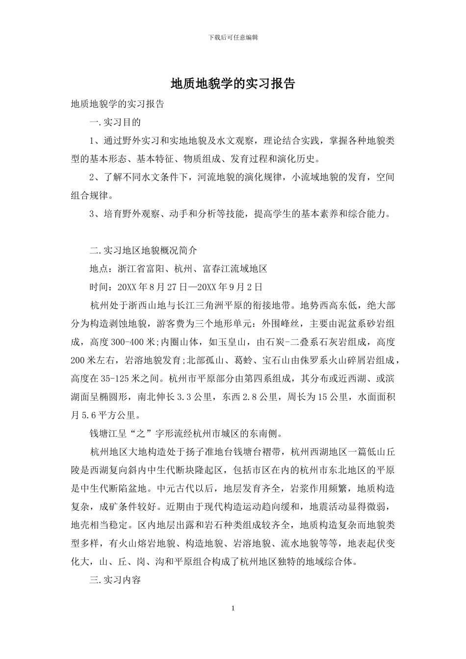 地质地貌学的实习报告_第1页