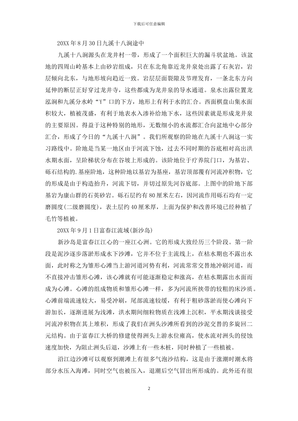 地质地貌学的实习报告_第2页