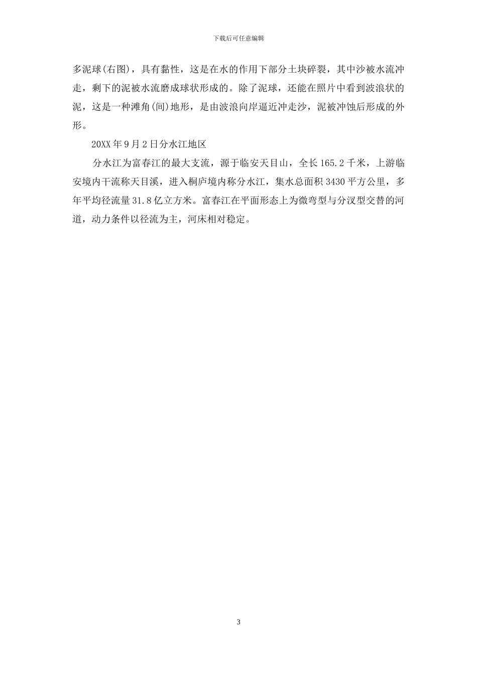地质地貌学的实习报告_第3页