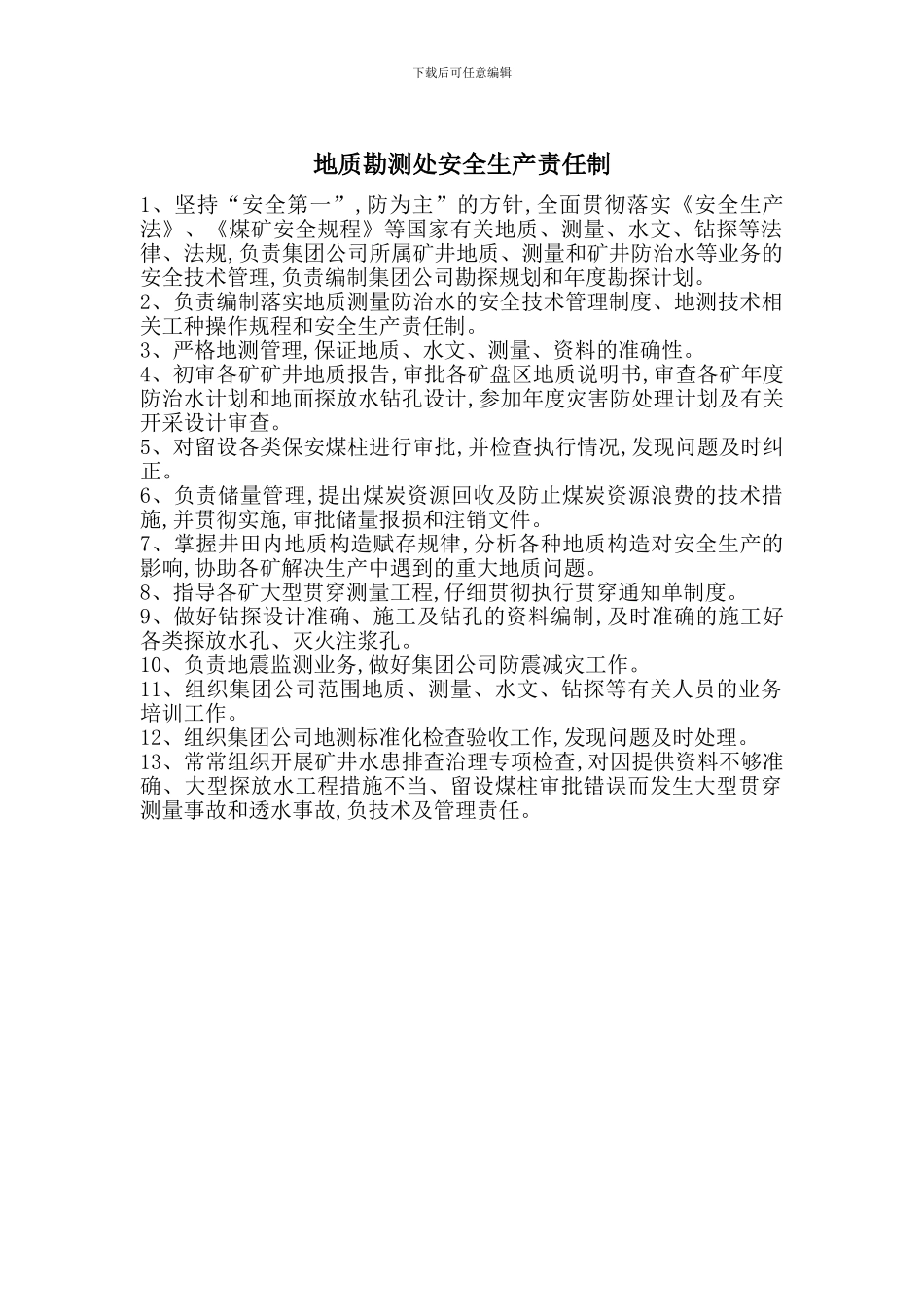 地质勘测处安全生产责任制_第1页