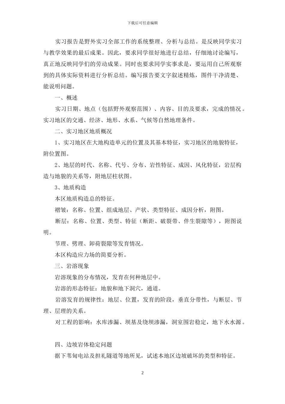 地质实习报告模板汇编六篇_第2页