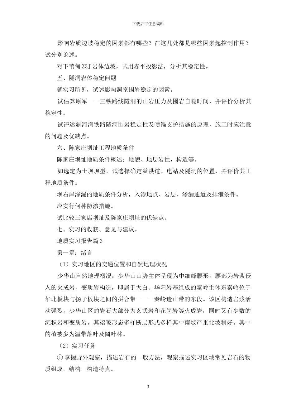 地质实习报告模板汇编六篇_第3页