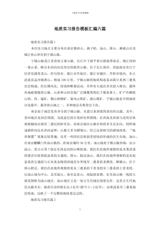 地质实习报告模板汇编六篇
