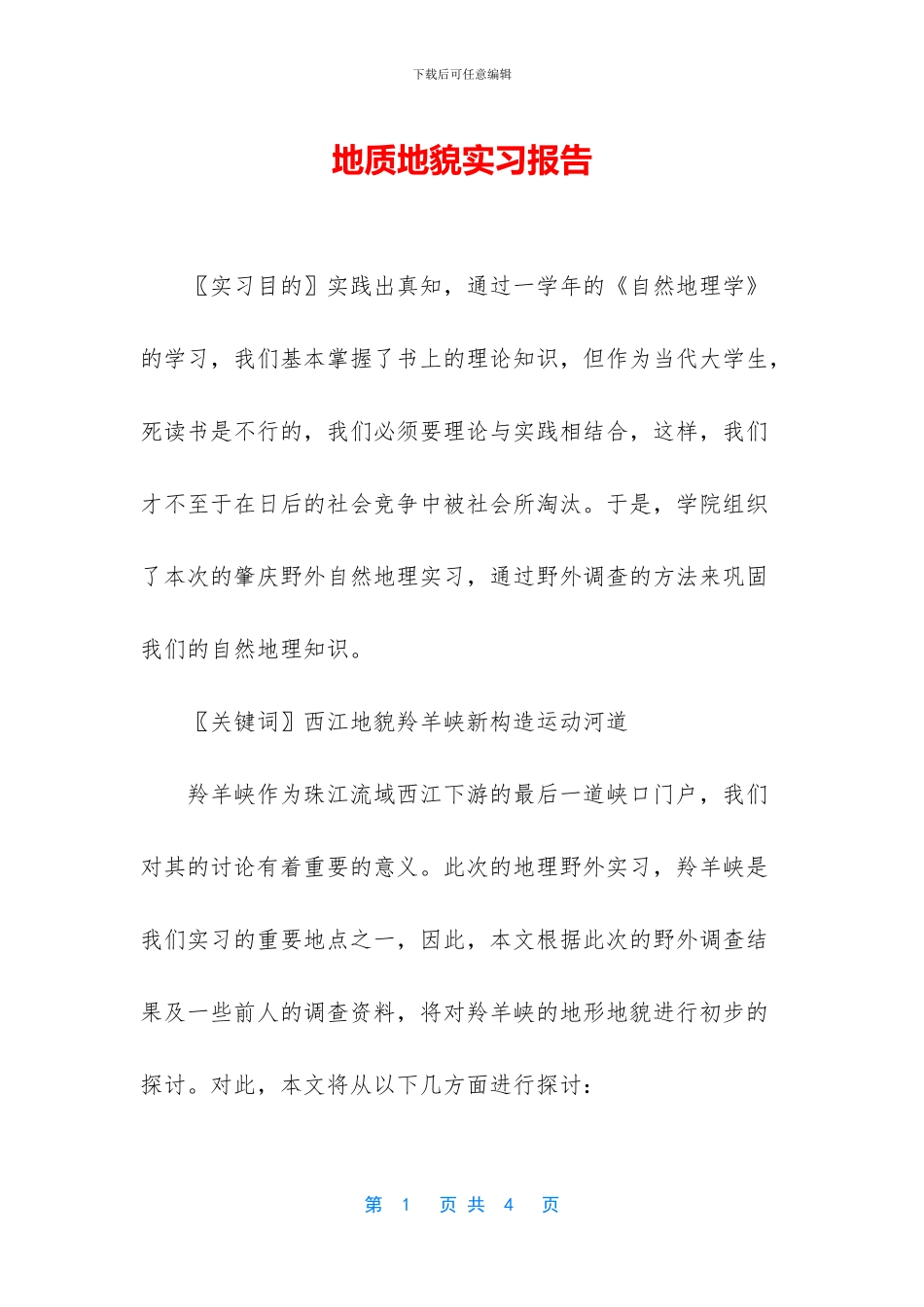 地质地貌实习报告_第1页