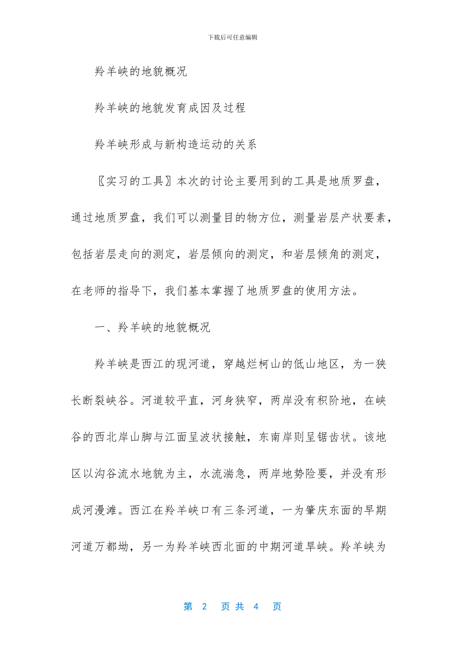 地质地貌实习报告_第2页